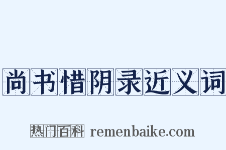 尚书惜阴录近义词是什么意思的图片